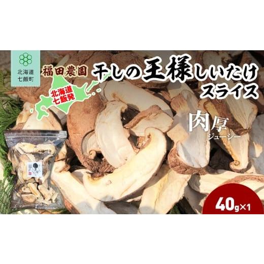 ふるさと納税 乾物 干ししいたけ 北海道 七飯町 干しの王様しいたけスライス 40g×1袋 ふるさと納税 人気 おすすめ ランキング しいたけ 王様 王様しいたけ 干…