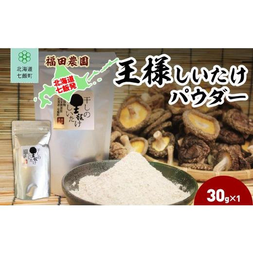 ふるさと納税 塩・だし 北海道 七飯町 王様しいたけパウダー 1袋 ふるさと納税 人気 おすすめ ランキング しいたけ 王様 王様しいたけ シイタケ 椎茸 パウダー…
