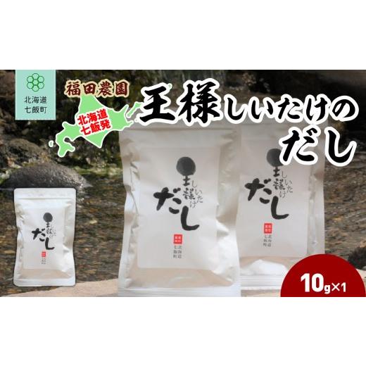 ふるさと納税 塩・だし 北海道 七飯町 王様しいたけのだし1袋 ふるさと納税 人気 おすすめ ランキング しいたけ 王様 王様しいたけ シイタケ 椎茸 だし 北海道…