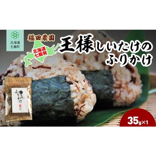 ふるさと納税 乾物 北海道 七飯町 王様しいたけのふりかけ1袋 ふるさと納税 人気 おすすめ ランキング しいたけ 王様 王様しいたけ シイタケ 椎茸 ふりかけ 北…