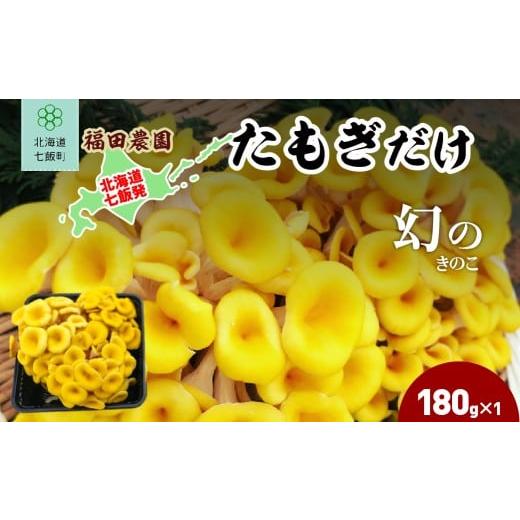 ふるさと納税 野菜類 きのこ 北海道 七飯町 たもぎだけ 180g×1 ふるさと納税 人気 おすすめ ランキング たもぎだけ 王金たもぎ 北海道 七飯町 送料無料 NAT01…