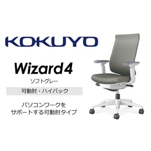 ふるさと納税 家具 長野県 伊那市 コクヨオフィスチェアー ウィザード4 C06-W232CW-E1G4E31 ハイバック・可動肘・白樹脂脚・本体白・布(ソフトグレー)・ナイ…