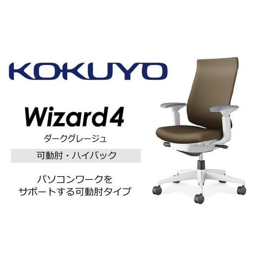 ふるさと納税 家具 長野県 伊那市 コクヨオフィスチェアー ウィザード4 C06-W232CW-E1G4M61 ハイバック・可動肘・白樹脂脚・本体白・布(ダークグレージュ)・…
