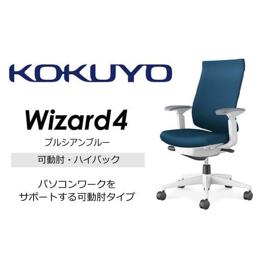 ふるさと納税 家具 長野県 伊那市 コクヨオフィスチェアー ウィザード4 C06-W232CW-E1G4T61 ハイバック・可動肘・白樹脂脚・本体白・布(プルシアンブルー)・…