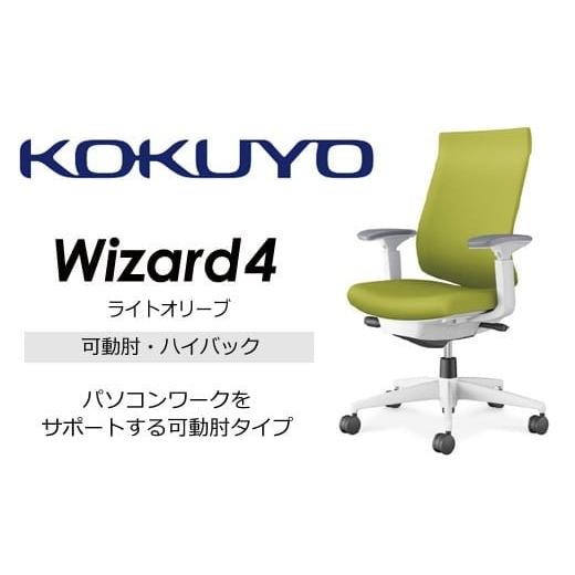 ふるさと納税 家具 長野県 伊那市 コクヨオフィスチェアー ウィザード4 C06-W232CW-E1G4Q41 ハイバック・可動肘・白樹脂脚・本体白・布(ライトオリーブ)・ナ…