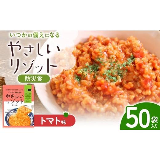 ふるさと納税 米 長野県 松本市 防災食 やさしいリゾット トマト味 50袋入り │ 防災 常備 防災食 リゾット 米 備蓄 調理不要 エネルギー 国産 長野県 松…