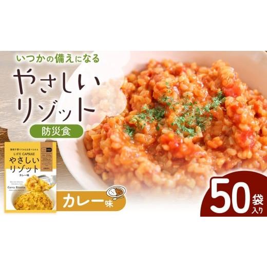 ふるさと納税 米 長野県 松本市 防災食 やさしいリゾット カレー味 50袋入り │ 防災 常備 防災食 リゾット 米 備蓄 調理不要 エネルギー 国産 長野県 松…