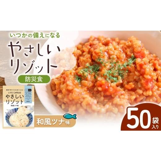 ふるさと納税 米 長野県 松本市 防災食 やさしいリゾット 和風ツナ味 50袋入り │ 防災 常備 防災食 リゾット 米 備蓄 調理不要 エネルギー 国産 長野県 …