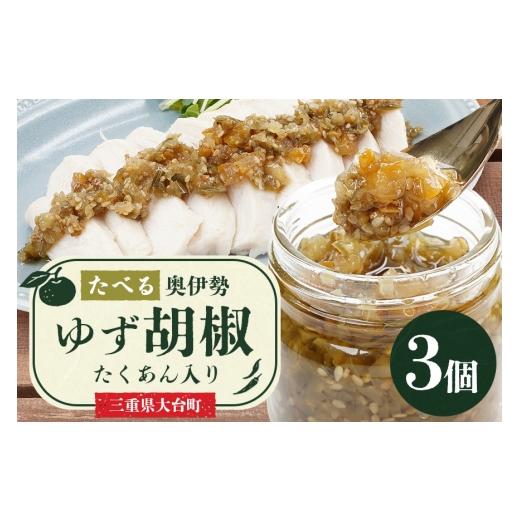 ふるさと納税 調味料・油 三重県 大台町 たべる奥伊勢ゆず胡椒 3個セット 柚子胡椒 柚子 ゆず 胡椒 こしょう 唐辛子 国産 調味料 三重県 大台町