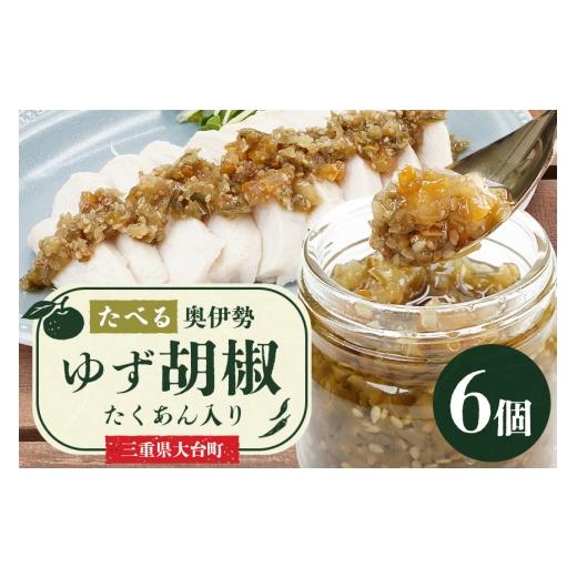 ふるさと納税 調味料・油 三重県 大台町 たべる奥伊勢ゆず胡椒 6個セット 柚子胡椒 柚子 ゆず 胡椒 こしょう 唐辛子 国産 調味料 三重県 大台町