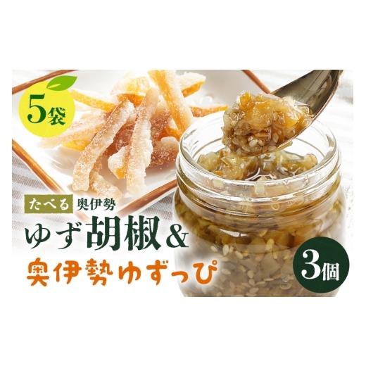 ふるさと納税 調味料・油 三重県 大台町 たべる奥伊勢ゆず胡椒(3個)&奥伊勢ゆずっぴ(5袋)セット 柚子胡椒 柚子 ゆず 胡椒 こしょう 唐辛子 調味料 皮 お…