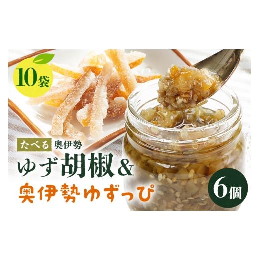 ふるさと納税 調味料・油 三重県 大台町 たべる奥伊勢ゆず胡椒(6個)&奥伊勢ゆずっぴ(10袋)セット 柚子胡椒 柚子 ゆず 胡椒 こしょう 唐辛子 調味料 皮 お…