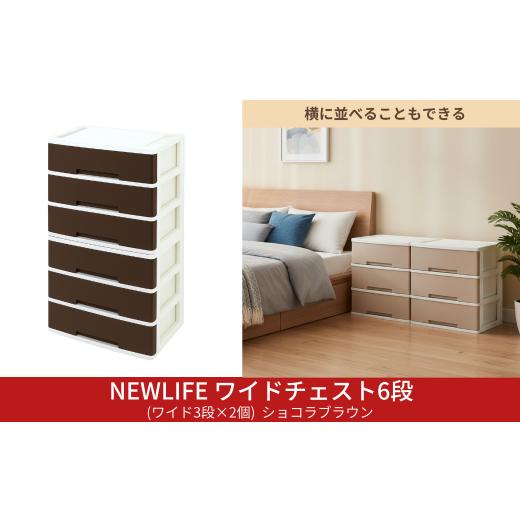 ふるさと納税 家具 収納家具 新潟県 三条市 NEWLIFE ワイドチェスト 6段 (ワイド3段×2個) 幅60cm ショコラブラウン 収納ケース 衣装ケース プラスチック 新生…