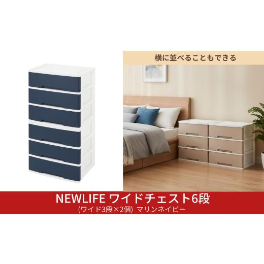 ふるさと納税 家具 収納家具 新潟県 三条市 NEWLIFE ワイドチェスト 6段 (ワイド3段×2個) 幅60cm マリンネイビー 収納ケース 衣装ケース プラスチック 新生活…