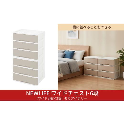 ふるさと納税 家具 収納家具 新潟県 三条市 NEWLIFE ワイドチェスト 6段 (ワイド3段×2個) 幅60cm モカアイボリー 収納ケース 衣装ケース プラスチック 新生活…