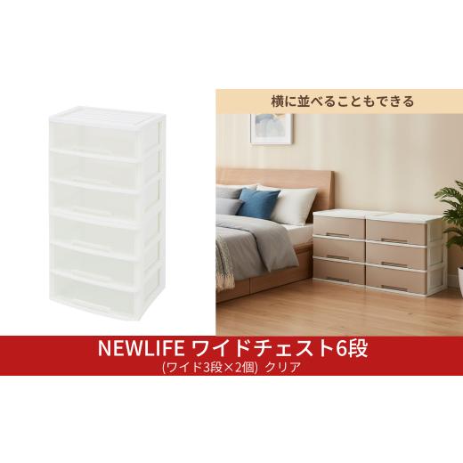 ふるさと納税 家具 収納家具 新潟県 三条市 NEWLIFE ワイドチェスト 6段 (ワイド3段×2個) 幅60cm クリア 収納ケース 衣装ケース プラスチック 新生活 引っ越…