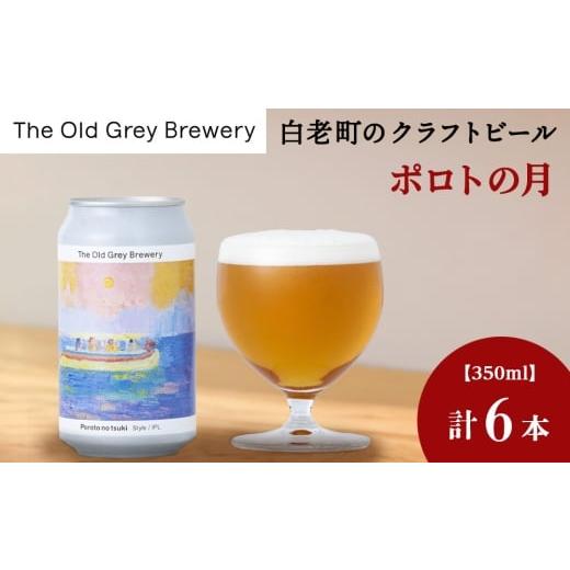 ふるさと納税 ビール 北海道 白老町 白老町のクラフトビール 「ポロトの月」(計6本)[The Old Grey Brewery]