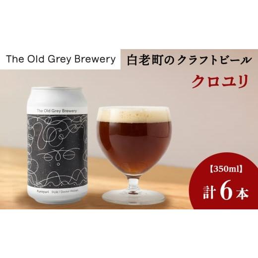 ふるさと納税 ビール 北海道 白老町 白老町のクラフトビール 「クロユリ」(計6本)[The Old Grey Brewery]