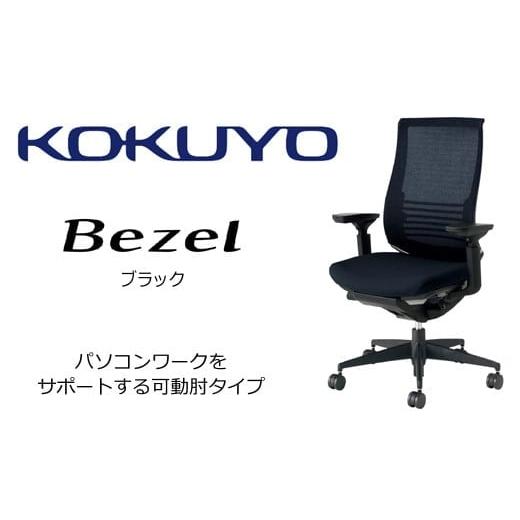 ふるさと納税 家具 長野県 伊那市 コクヨ オフィス チェアー ベゼル ( ブラック ) /在宅ワーク・テレワークにお勧めの椅子CR-2833E6GME6-WNN ファンクショナ…