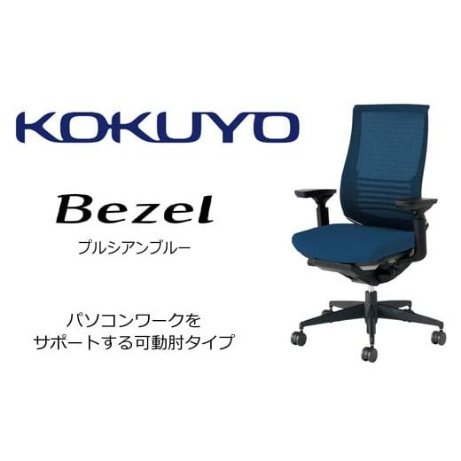 ふるさと納税 家具 長野県 伊那市 コクヨ オフィス チェアー ベゼル ( プルシアンブルー ) /在宅ワーク・テレワークにお勧めの椅子 CR-2833E6GMT6-WNN ファ…