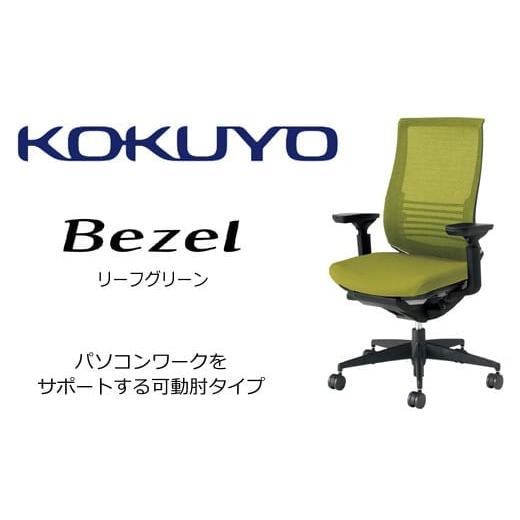 ふるさと納税 家具 長野県 伊那市 コクヨ オフィス チェアー ベゼル ( リーフグリーン ) /在宅ワーク・テレワークにお勧めの椅子CR-2833E6GMQ3-WNN ファン…