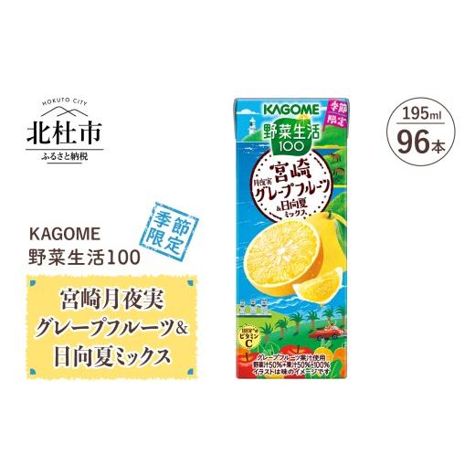 ふるさと納税 果汁飲料 やさい 山梨県 北杜市 カゴメ 野菜生活100 宮崎月夜実グレープフルーツ\u0026日向夏ミックス 195ml 紙パック 96本入 季節限定 野菜ジュ…の画像
