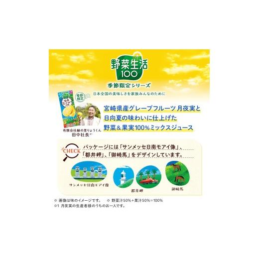 ふるさと納税 果汁飲料 やさい 山梨県 北杜市 カゴメ 野菜生活100 宮崎月夜実グレープフルーツ\u0026日向夏ミックス 195ml 紙パック 96本入 季節限定 野菜ジュ…の画像