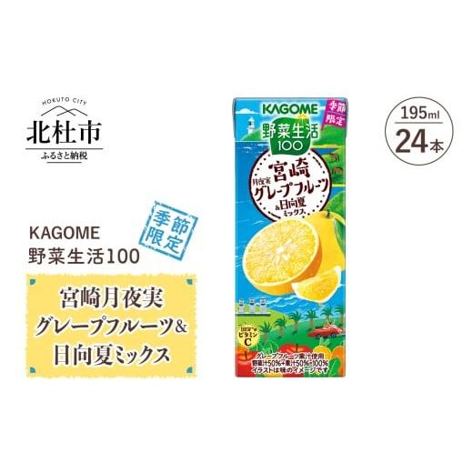 ふるさと納税 果汁飲料 やさい 山梨県 北杜市 カゴメ 野菜生活100 宮崎月夜実グレープフルーツ&amp;日向夏ミックス 195ml 紙パック 24本入 季節限定 野菜ジュ…