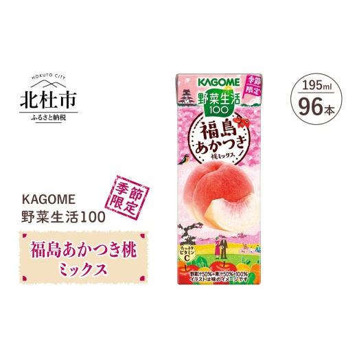 ふるさと納税 果汁飲料 ミックス 山梨県 北杜市 カゴメ 野菜生活100 福島あかつき桃ミックス195ml 紙パック 96本入 野菜ジュース 季節限定 フルーツmix 砂糖…の画像