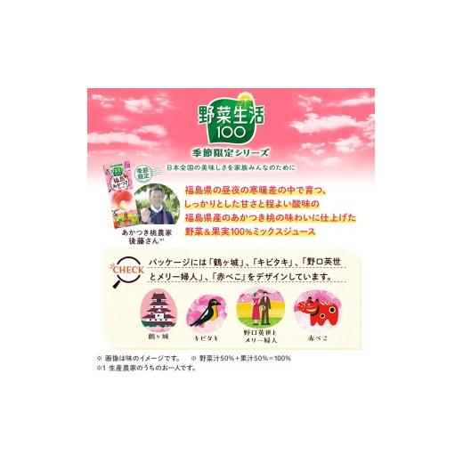 ふるさと納税 果汁飲料 ミックス 山梨県 北杜市 カゴメ 野菜生活100 福島あかつき桃ミックス195ml 紙パック 96本入 野菜ジュース 季節限定 フルーツmix 砂糖…の画像