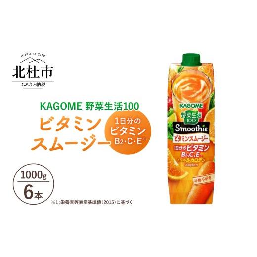ふるさと納税 果汁飲料 やさい 山梨県 北杜市 カゴメ 野菜生活100 スムージー ビタミンスムージー 1000g 紙パック 6本入 野菜ジュース 砂糖不使用 濃厚スムー…