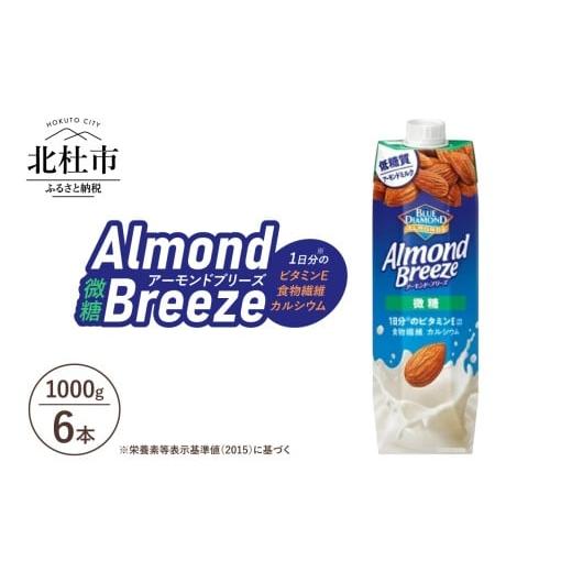 ふるさと納税 果汁飲料 山梨県 北杜市 カゴメ アーモンド・ブリーズ 微糖 1000g 紙パック 6本入 アーモンドミルク 低糖質 食物繊維 ビタミンE カルシウム 香…