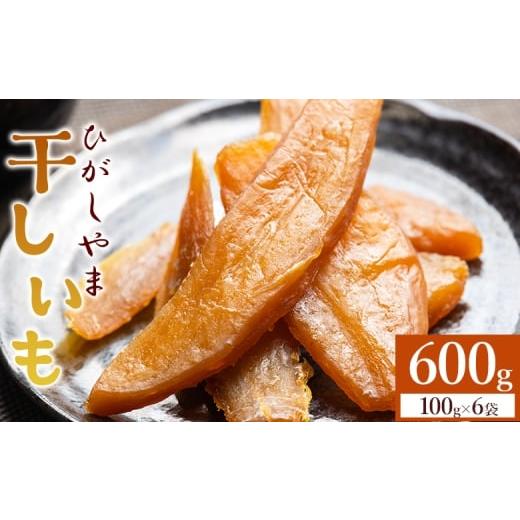 ふるさと納税 和菓子 高知県 香南市 天日干し 干し芋 ひがしやま 600g(100g×6) - 干しいも 高知 ほしいも ホシイモ 紅はるか おやつ 和菓子 スイーツ 国産 防…