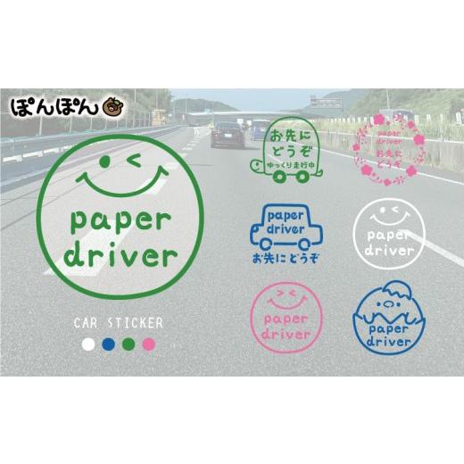 ふるさと納税 文房具・玩具 富山県 魚津市 やさしさを伝える ペーパードライバー&お先にどうぞステッカー(4色・6デザイン・シールタイプ・車用) 北海道・沖…