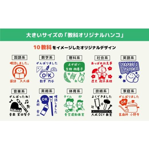 ふるさと納税 文房具・玩具 富山県 魚津市 文字が入れられる 名入れお仕事 先生 教科スタンプ（浸透印・インク補充可） 北海道・沖縄・離島への配送不可_2