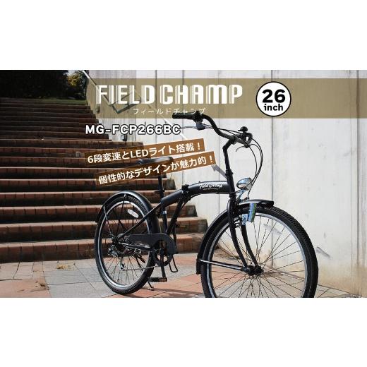 ふるさと納税 自転車 折りたたみ自転車 千葉県 香取市 折りたたみ 自転車 26インチ 6段変速 FIELD CHAMP アンティークバイク MG-FCP266BC 千葉県 香取市 送料…