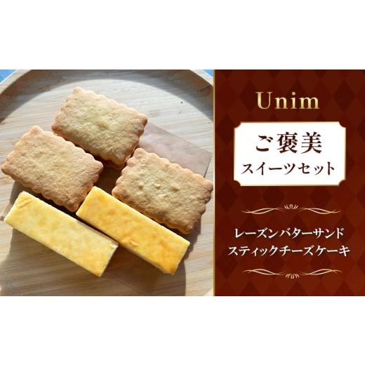 ふるさと納税 焼菓子・チョコレート 茨城県 坂東市 Unimのご褒美スイーツセット / レーズンバターサンド ラムレーズン 熟成ラム チーズケーキ スティックチー…