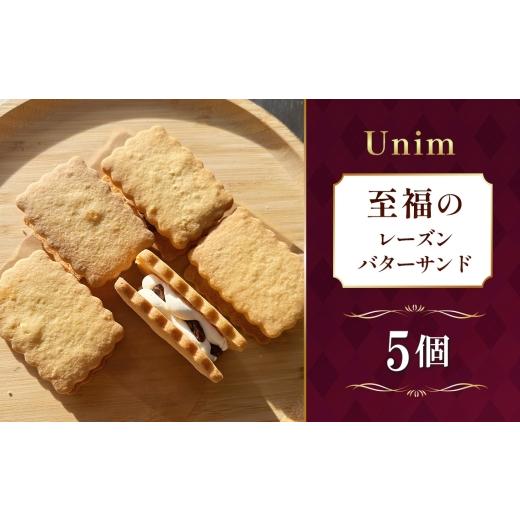 ふるさと納税 焼菓子・チョコレート 茨城県 坂東市 Unim至福のレーズンバターサンド / レーズンバターサンド ラムレーズン 熟成ラム 大粒レーズン バタークリ…