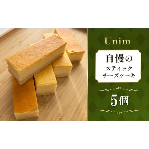 ふるさと納税 ケーキ・カステラ チーズケーキ 茨城県 坂東市 Unim自慢のスティックチーズケーキ / 濃厚チーズ クリームチーズ 個包装スイーツ ワンハンドスイ…