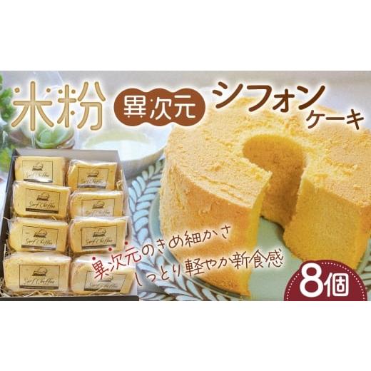 ふるさと納税 ケーキ・カステラ シフォンケーキ 茨城県 坂東市 米粉異次元シフォンケーキ 8個 / 米粉 グルテンフリー 小麦不使用 乳製品不使用 保存料不使用…