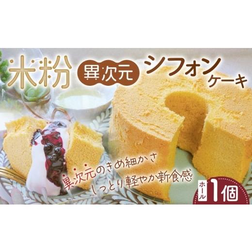 ふるさと納税 ケーキ・カステラ シフォンケーキ 茨城県 坂東市 米粉異次元シフォンケーキ ホール1個 / 米粉 グルテンフリー 小麦不使用 乳製品不使用 保存料…