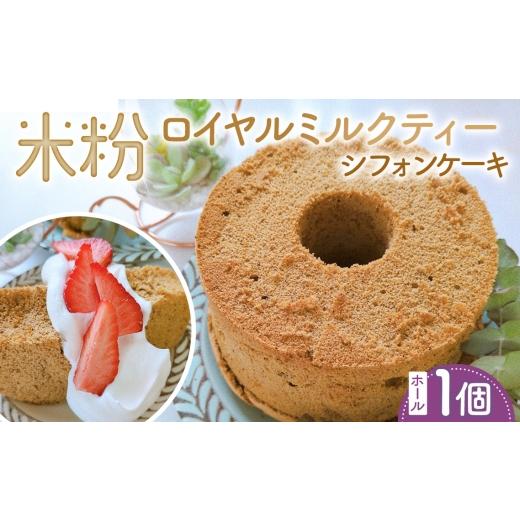 ふるさと納税 ケーキ・カステラ シフォンケーキ 茨城県 坂東市 米粉ロイヤルミルクティーシフォンケーキ ホール1個 / 紅茶シフォン 米粉 グルテンフリー 小…