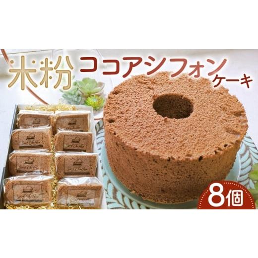 ふるさと納税 ケーキ・カステラ シフォンケーキ 茨城県 坂東市 米粉ココアシフォンケーキ 8個 / ココアシフォン 米粉 グルテンフリー 小麦不使用 乳製品不使…