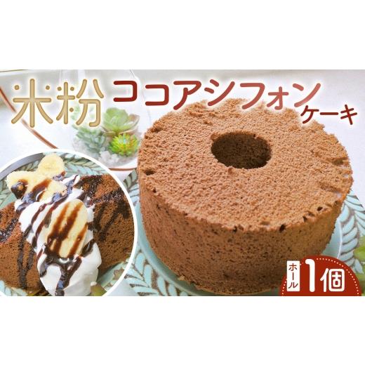 ふるさと納税 ケーキ・カステラ シフォンケーキ 茨城県 坂東市 米粉ココアシフォンケーキ ホール1個 / ココアシフォン 米粉 グルテンフリー 小麦不使用 乳製…