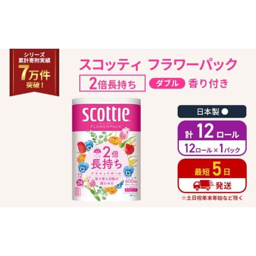 ふるさと納税 雑貨・日用品 宮城県 岩沼市 トイレットペーパー ダブル スコッティ 2倍長持ち 12ロール ( 12ロール × 1パック) フラワーパック 香り付き No.57…