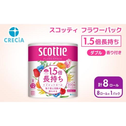 ふるさと納税 雑貨・日用品 宮城県 岩沼市 トイレットペーパー ダブル スコッティ 1.5倍長持ち 8ロール ( 8ロール × 1パック) フラワーパック 香り付き No.57…
