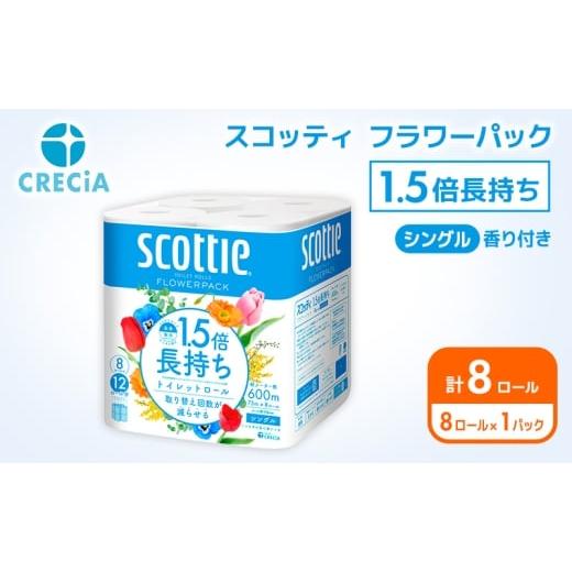 ふるさと納税 雑貨・日用品 宮城県 岩沼市 トイレットペーパー シングル スコッティ 1.5倍長持ち 8ロール ( 8ロール × 1パック ) フラワーパック 香り付き …