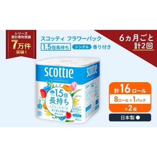 ふるさと納税 雑貨・日用品 宮城県 岩沼市 定期便 トイレットペーパー シングル スコッティ 1.5倍長持ち 8ロール × 1パック フラワーパック 香り付き[ 6ヶ月…