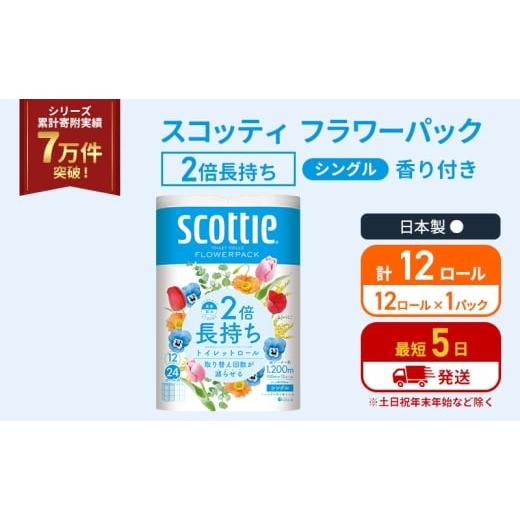 ふるさと納税 雑貨・日用品 宮城県 岩沼市 トイレットペーパー シングル スコッティ 2倍長持ち 12ロール ( 12ロール × 1パック ) フラワーパック 香り付き …