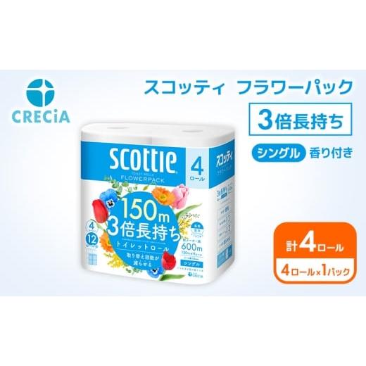 ふるさと納税 雑貨・日用品 宮城県 岩沼市 トイレットペーパー シングル スコッティ フラワーパック 3倍長持ち 4ロール ( 4ロール × 1パック ) 香り付き No.5…